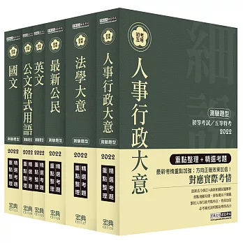 2015最新!「細說」初考/五等:「人事行政」套書