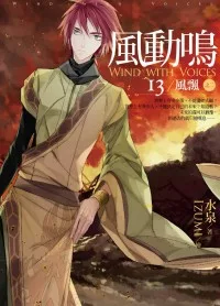 風動鳴(13)風飄 之二