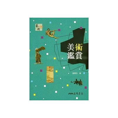 美術鑑賞(三版)