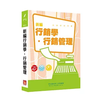 新編行銷學.行銷管理