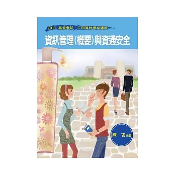 資訊管理(概要)與資通安全