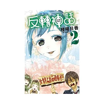 反轉神話 2完