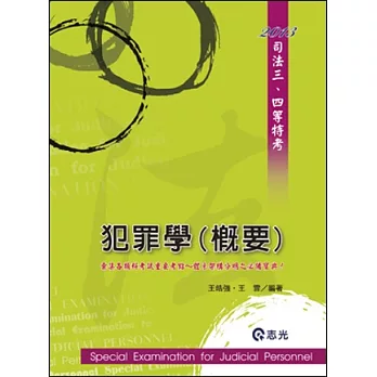 犯罪學(概要)(司法特考.三四等特考)
