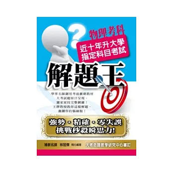 升大學指定科目考試解題王:物理考科