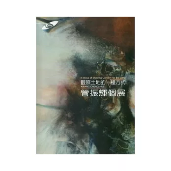 觀照土地的N種方式:管振輝個展-市民畫廊
