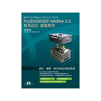 Pro/ENGINEER Wildfire 5.0模具設計進階應用(適用 Pro/E 4.0與5.0版)(附光碟DVD*1)