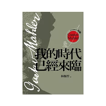 西方音樂巨人馬勒:我的時代已經來臨