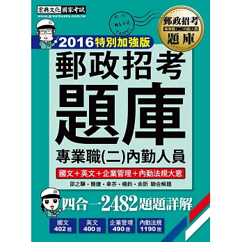 【最新加強版-法規/重點/題庫】2016 郵政招考題庫‧完全攻略:專業職(二)內勤人員(6版)