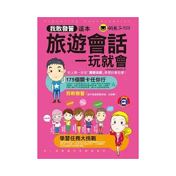我敢發誓,這本旅遊會話一玩就會!(1MP3)