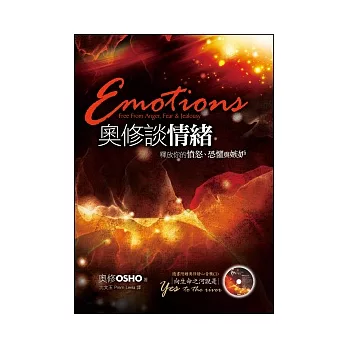 奧修談情緒:釋放你的憤怒、恐懼與嫉妒(附靜心音樂CD)