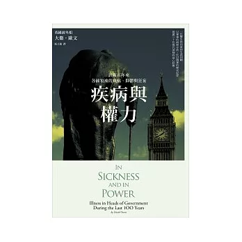 疾病與權力:診斷百年來各國領袖的疾病、抑鬱與狂妄