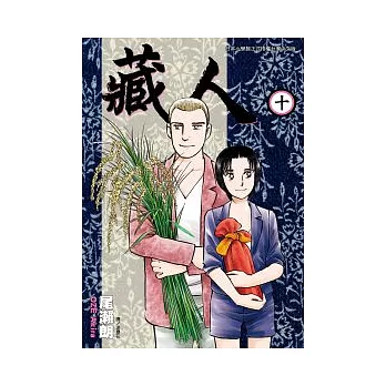 藏人(10)完