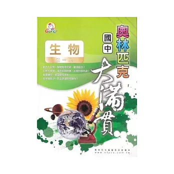 奧林匹克大滿貫:生物科