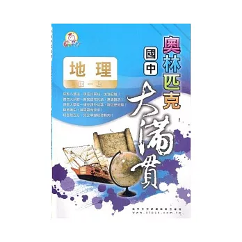 奧林匹克大滿貫:地理科