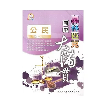 奧林匹克大滿貫:公民科