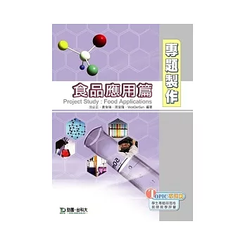 專題製作:食品應用篇