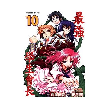 最強學生會長 10