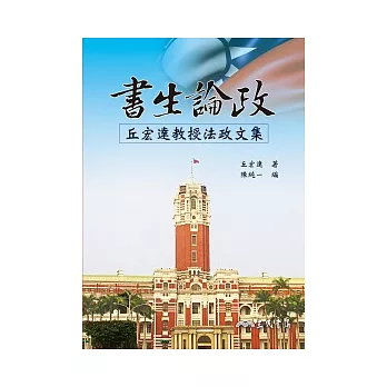書生論政:丘宏達教授法政文集