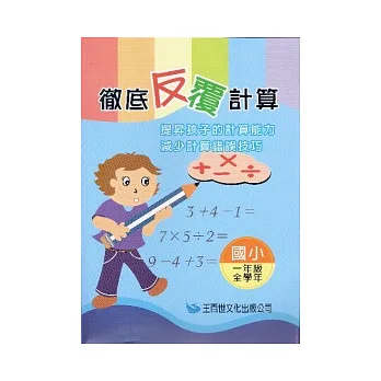 徹底反復計算一年級(新版)