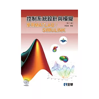 控制系統設計與模擬:使用MATLAB/SIMULINK(第八版)(附範例光碟)