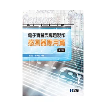 電子實習與專題製作:感測器應用篇(第三版)