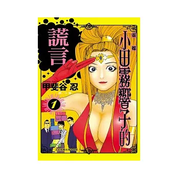 靈媒 ~小田霧響子的謊言~ 1