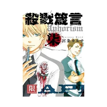 殺戮箴言aphorism 7