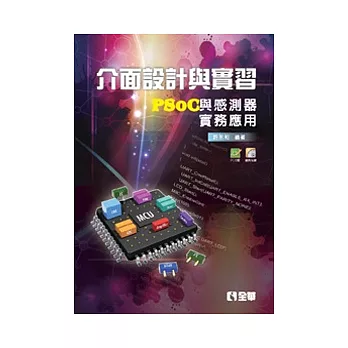 介面設計與實習:PSoC與感測器實務應用(附PCB板及範例光碟)