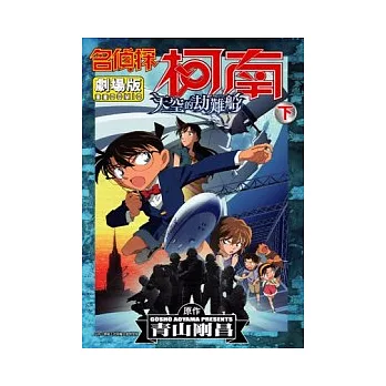 名偵探柯南劇場版:天空的劫難船(下)