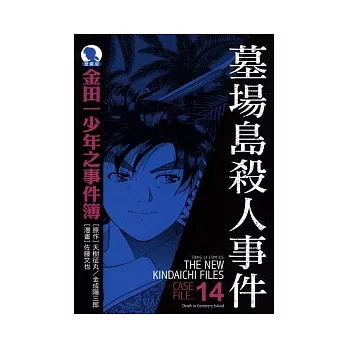 金田一少年之事件簿 愛藏版 14