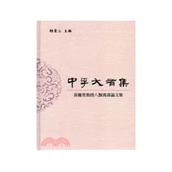 中孚大有集:黃慶萱教授八□嵩壽論文集
