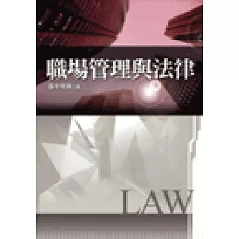職場管理與法律(2版)