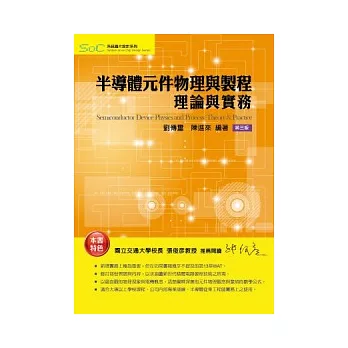 半導體元件物理與製程:理論與實務(3版)