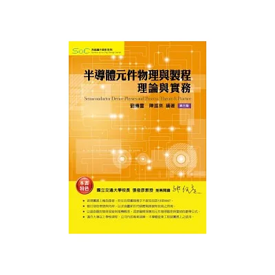半導體元件物理與製程:理論與實務(3版)