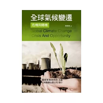 全球氣候變遷:危機與轉機