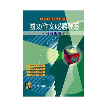 農會特考:國文(作文)必勝秘笈