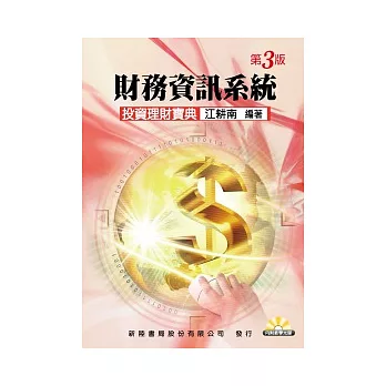財務資訊系統:投資理財寶典(3版)