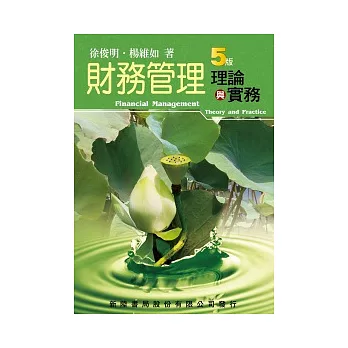 財務管理:理論與實務(5版)