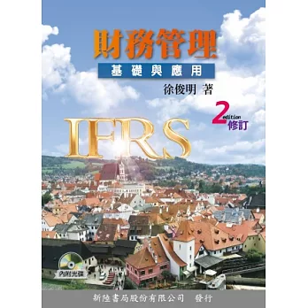 財務管理:基礎與應用2/E修訂