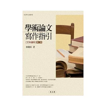 學術論文寫作指引(文科合用)(第二版)