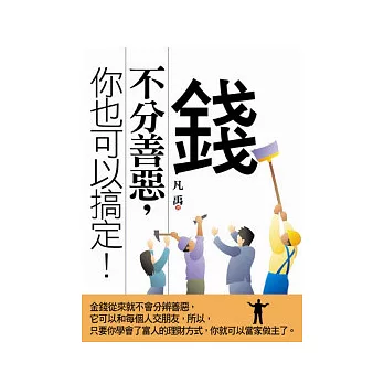 錢不分善惡,你也可以搞定!