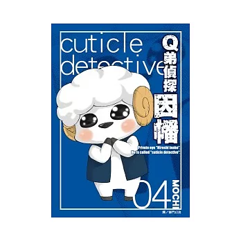 Q弟偵探因幡(04)