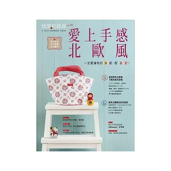 我愛布雜貨13:愛上手感北歐風 一定要擁有的清新布設計