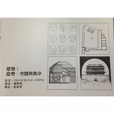建築:造型空間與秩序