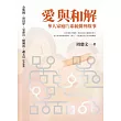 愛與和解:華人家庭的系統排列故事