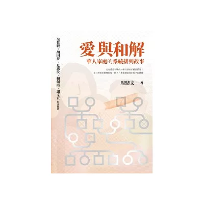 愛與和解:華人家庭的系統排列故事