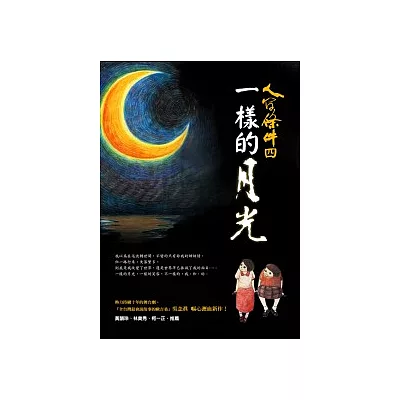 人間條件4:一樣的月光(附DVD)
