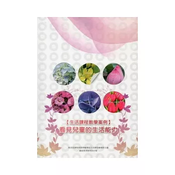 生活課程教學案例:看見兒童的生活能力