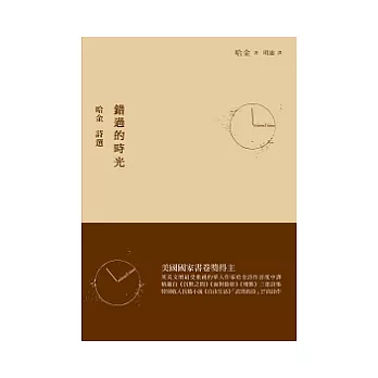 錯過的時光:哈金詩選