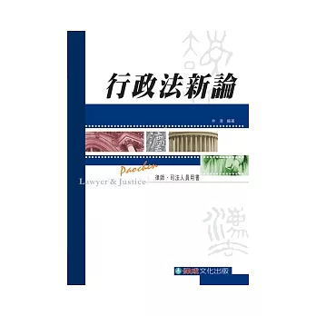 行政法新論:律師.司法人員